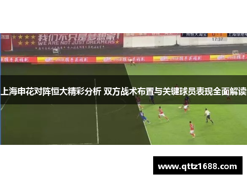 上海申花对阵恒大精彩分析 双方战术布置与关键球员表现全面解读