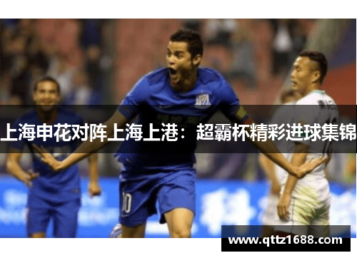 上海申花对阵上海上港：超霸杯精彩进球集锦