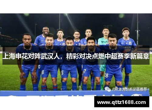 上海申花对阵武汉人，精彩对决点燃中超赛季新篇章