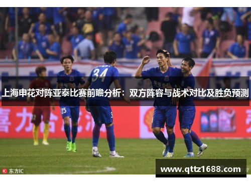 上海申花对阵亚泰比赛前瞻分析：双方阵容与战术对比及胜负预测