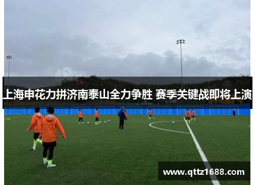 上海申花力拼济南泰山全力争胜 赛季关键战即将上演