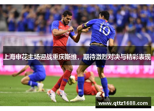 上海申花主场迎战重庆斯维，期待激烈对决与精彩表现
