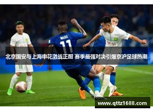 北京国安与上海申花激战正酣 赛季最强对决引爆京沪足球热潮