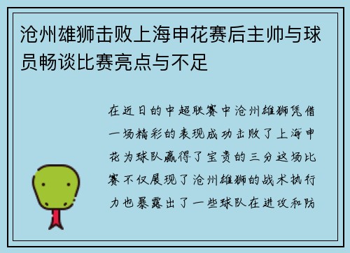沧州雄狮击败上海申花赛后主帅与球员畅谈比赛亮点与不足