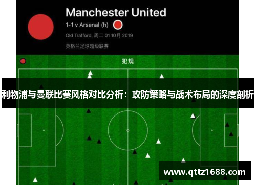 利物浦与曼联比赛风格对比分析：攻防策略与战术布局的深度剖析