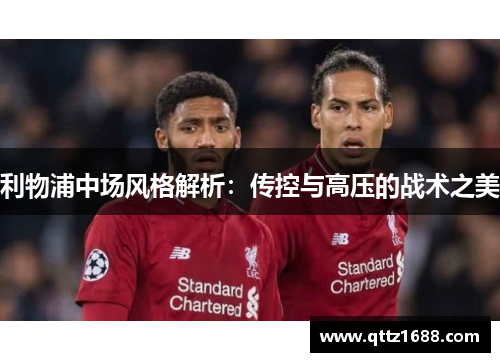 利物浦中场风格解析：传控与高压的战术之美