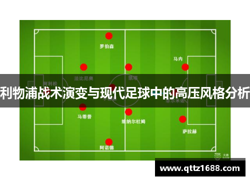 利物浦战术演变与现代足球中的高压风格分析
