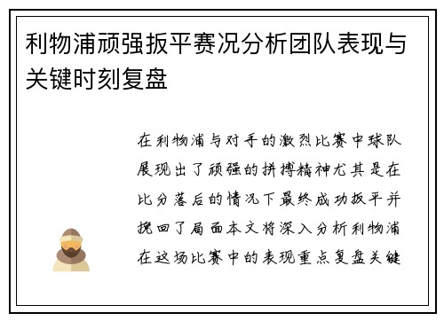 利物浦顽强扳平赛况分析团队表现与关键时刻复盘