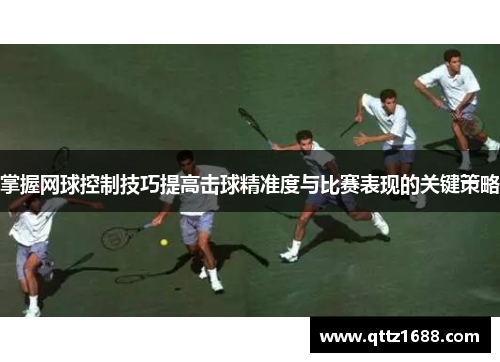 掌握网球控制技巧提高击球精准度与比赛表现的关键策略