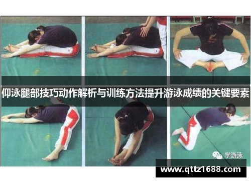仰泳腿部技巧动作解析与训练方法提升游泳成绩的关键要素