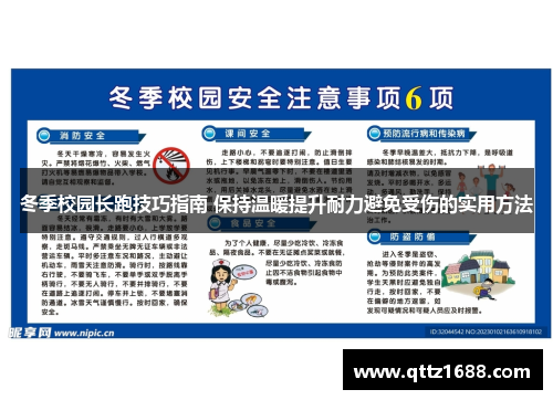 冬季校园长跑技巧指南 保持温暖提升耐力避免受伤的实用方法
