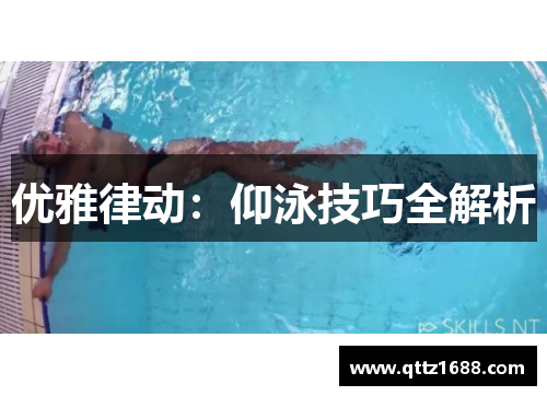 优雅律动：仰泳技巧全解析