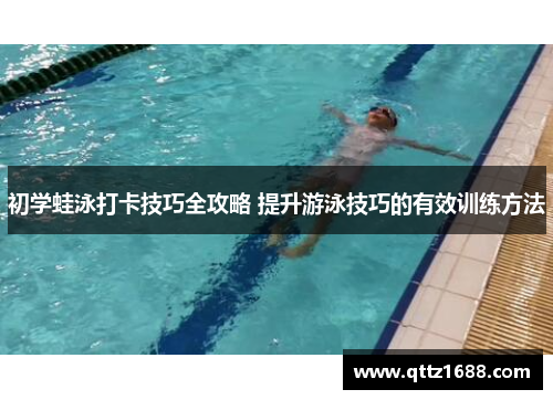 初学蛙泳打卡技巧全攻略 提升游泳技巧的有效训练方法