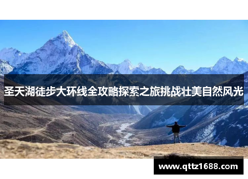 圣天湖徒步大环线全攻略探索之旅挑战壮美自然风光