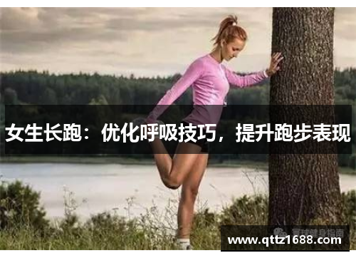 女生长跑：优化呼吸技巧，提升跑步表现
