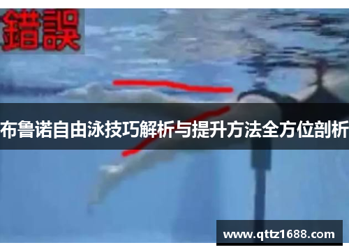 布鲁诺自由泳技巧解析与提升方法全方位剖析
