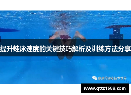 提升蛙泳速度的关键技巧解析及训练方法分享