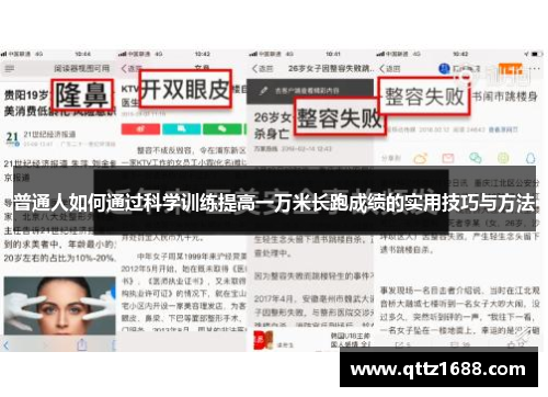 普通人如何通过科学训练提高一万米长跑成绩的实用技巧与方法
