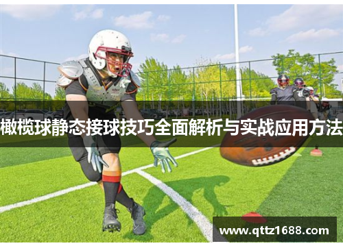 橄榄球静态接球技巧全面解析与实战应用方法