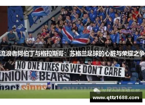 流浪者阿伯丁与格拉斯哥：苏格兰足球的心脏与荣耀之争