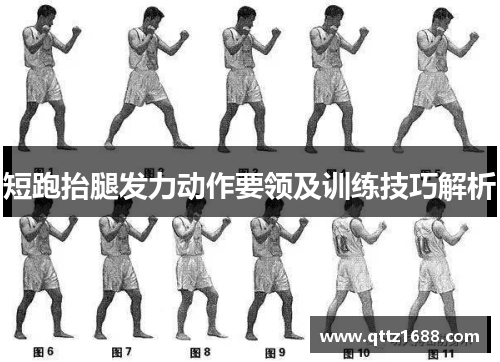 短跑抬腿发力动作要领及训练技巧解析