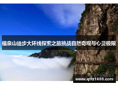 福泉山徒步大环线探索之旅挑战自然奇观与心灵极限