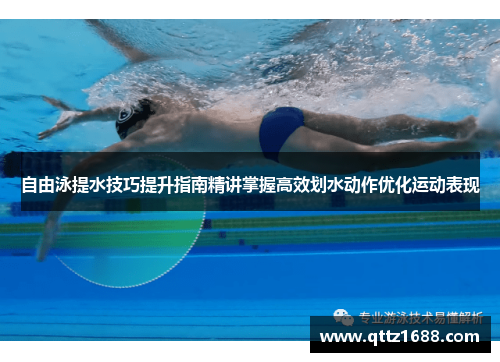 自由泳提水技巧提升指南精讲掌握高效划水动作优化运动表现