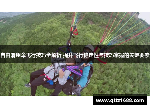 自由滑翔伞飞行技巧全解析 提升飞行稳定性与技巧掌握的关键要素