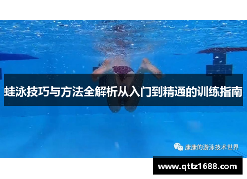 蛙泳技巧与方法全解析从入门到精通的训练指南