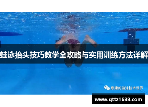 蛙泳抬头技巧教学全攻略与实用训练方法详解