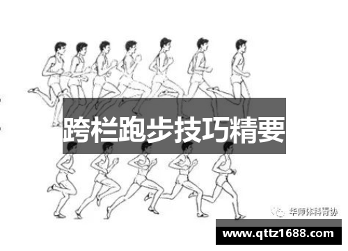跨栏跑步技巧精要