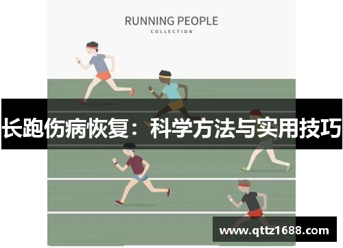 长跑伤病恢复：科学方法与实用技巧
