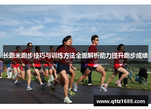 长跑米跑步技巧与训练方法全面解析助力提升跑步成绩