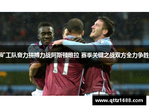 矿工队奋力拼搏力战阿斯顿维拉 赛季关键之战双方全力争胜