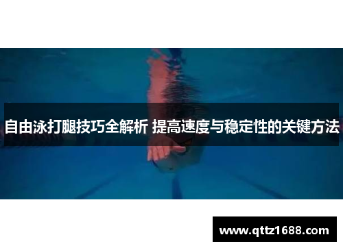 自由泳打腿技巧全解析 提高速度与稳定性的关键方法