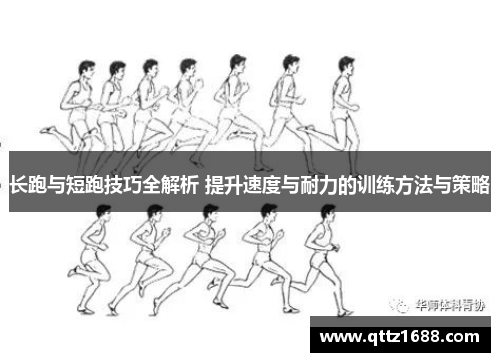 长跑与短跑技巧全解析 提升速度与耐力的训练方法与策略