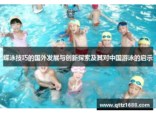 蝶泳技巧的国外发展与创新探索及其对中国游泳的启示