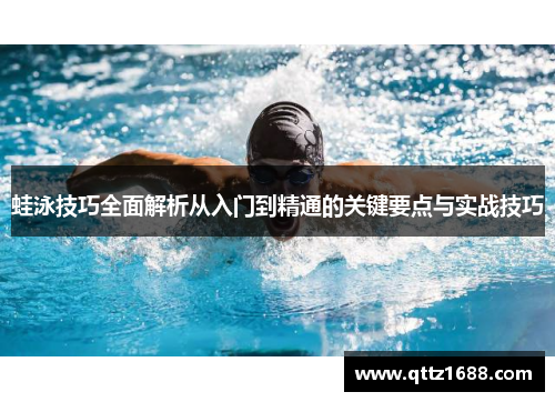 蛙泳技巧全面解析从入门到精通的关键要点与实战技巧