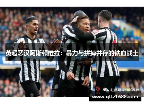 英超恶汉阿斯顿维拉：暴力与拼搏并存的铁血战士