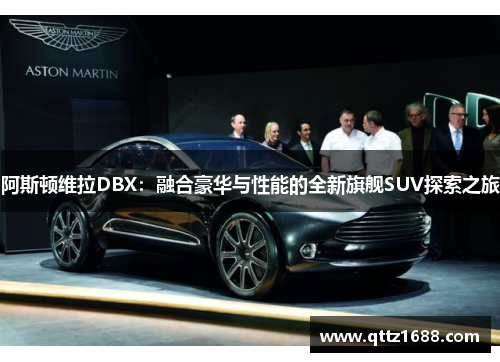 阿斯顿维拉DBX：融合豪华与性能的全新旗舰SUV探索之旅