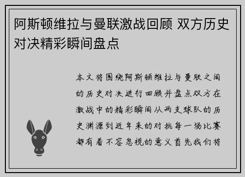 阿斯顿维拉与曼联激战回顾 双方历史对决精彩瞬间盘点