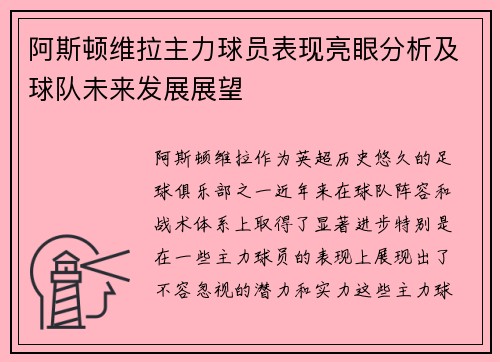 阿斯顿维拉主力球员表现亮眼分析及球队未来发展展望