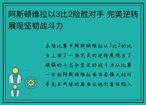 阿斯顿维拉以3比2险胜对手 完美逆转展现坚韧战斗力