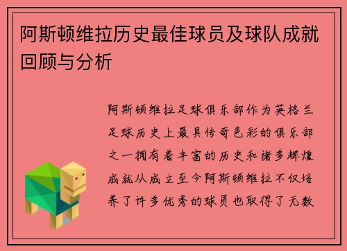 阿斯顿维拉历史最佳球员及球队成就回顾与分析
