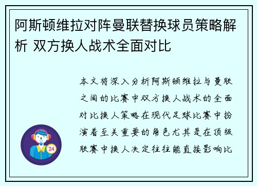 阿斯顿维拉对阵曼联替换球员策略解析 双方换人战术全面对比