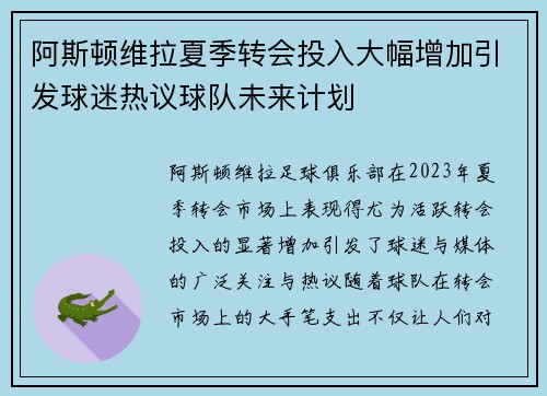 阿斯顿维拉夏季转会投入大幅增加引发球迷热议球队未来计划